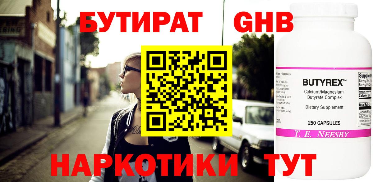 БУТИРАТ 1.4BDO Черняховск